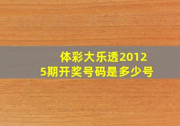 体彩大乐透20125期开奖号码是多少号