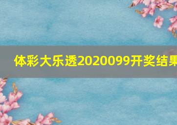 体彩大乐透2020099开奖结果