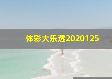 体彩大乐透2020125