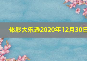 体彩大乐透2020年12月30日