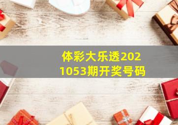 体彩大乐透2021053期开奖号码