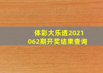 体彩大乐透2021062期开奖结果查询