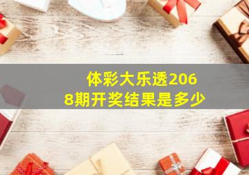 体彩大乐透2068期开奖结果是多少