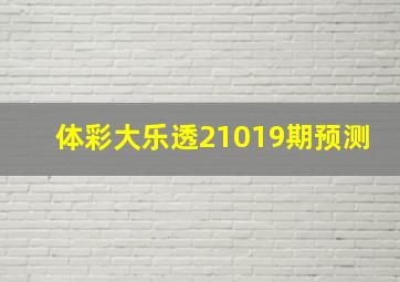 体彩大乐透21019期预测