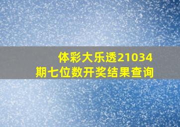 体彩大乐透21034期七位数开奖结果查询