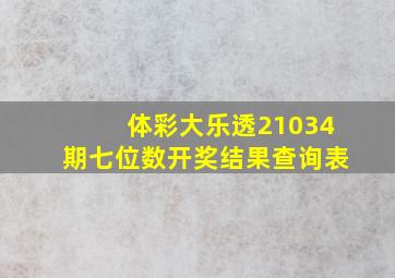 体彩大乐透21034期七位数开奖结果查询表