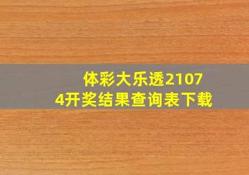 体彩大乐透21074开奖结果查询表下载