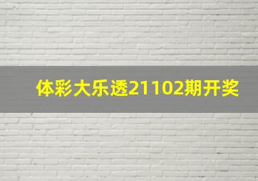 体彩大乐透21102期开奖