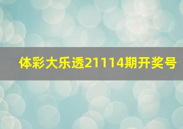 体彩大乐透21114期开奖号