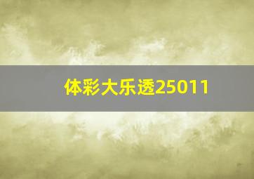 体彩大乐透25011