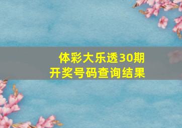 体彩大乐透30期开奖号码查询结果