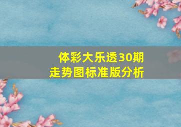 体彩大乐透30期走势图标准版分析