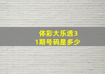 体彩大乐透31期号码是多少