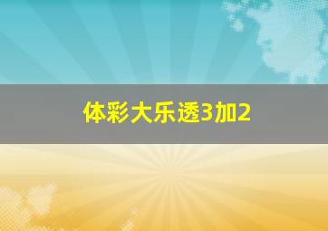 体彩大乐透3加2