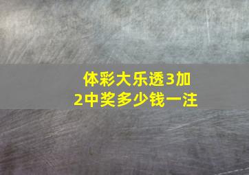 体彩大乐透3加2中奖多少钱一注