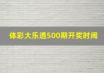 体彩大乐透500期开奖时间