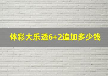 体彩大乐透6+2追加多少钱