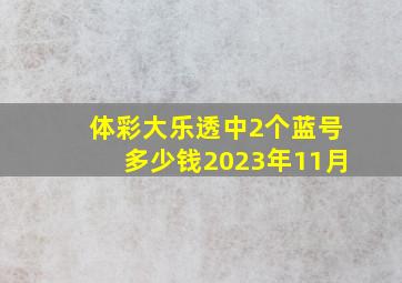 体彩大乐透中2个蓝号多少钱2023年11月