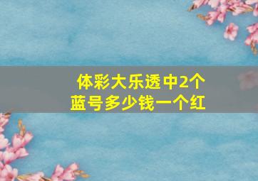 体彩大乐透中2个蓝号多少钱一个红