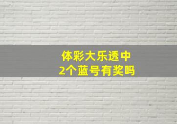 体彩大乐透中2个蓝号有奖吗