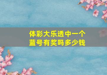 体彩大乐透中一个蓝号有奖吗多少钱