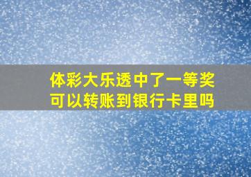 体彩大乐透中了一等奖可以转账到银行卡里吗