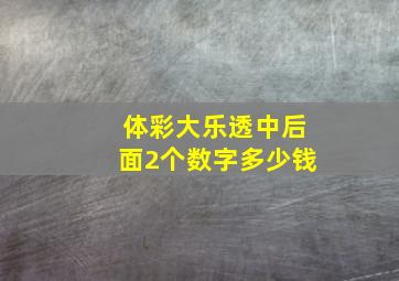 体彩大乐透中后面2个数字多少钱