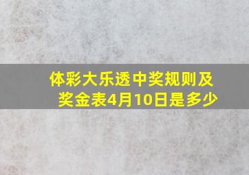 体彩大乐透中奖规则及奖金表4月10日是多少