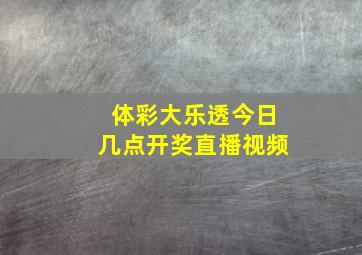 体彩大乐透今日几点开奖直播视频