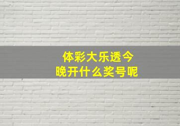 体彩大乐透今晚开什么奖号呢