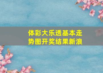 体彩大乐透基本走势图开奖结果新浪