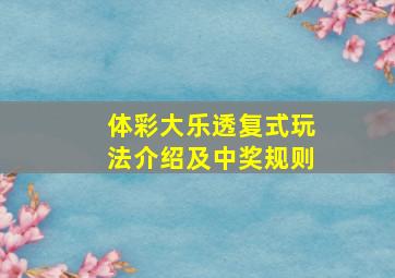 体彩大乐透复式玩法介绍及中奖规则