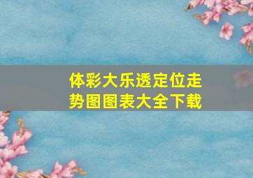 体彩大乐透定位走势图图表大全下载