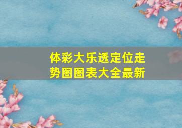 体彩大乐透定位走势图图表大全最新