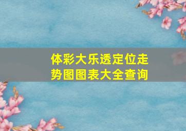 体彩大乐透定位走势图图表大全查询