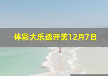 体彩大乐透开奖12月7日