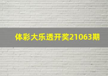 体彩大乐透开奖21063期