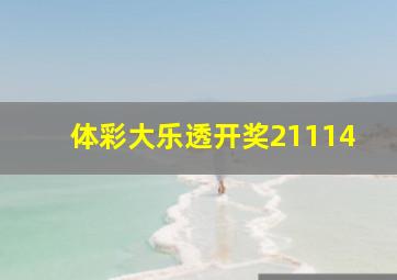 体彩大乐透开奖21114