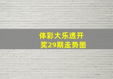 体彩大乐透开奖29期走势图