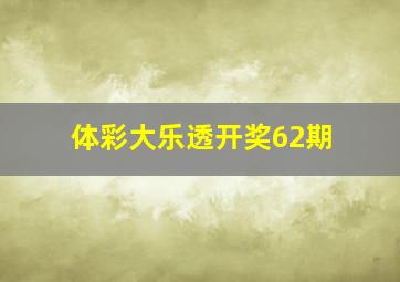 体彩大乐透开奖62期