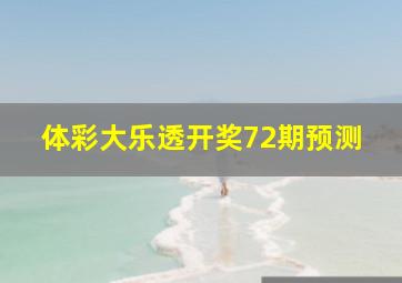 体彩大乐透开奖72期预测