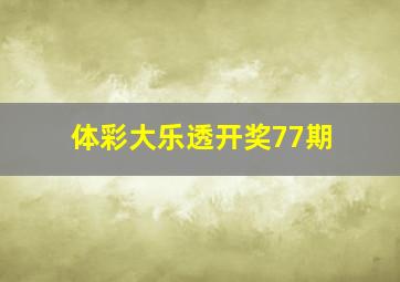 体彩大乐透开奖77期