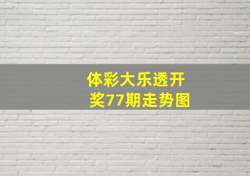 体彩大乐透开奖77期走势图