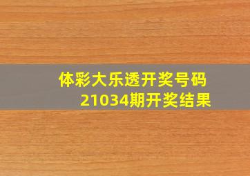 体彩大乐透开奖号码21034期开奖结果