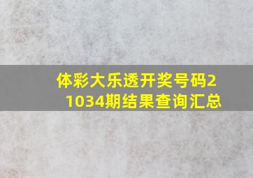 体彩大乐透开奖号码21034期结果查询汇总