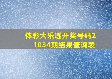 体彩大乐透开奖号码21034期结果查询表