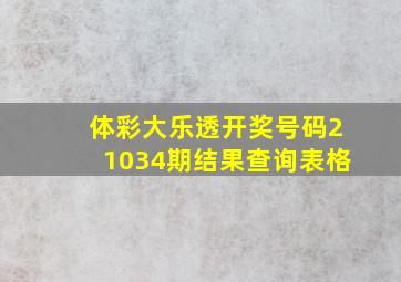 体彩大乐透开奖号码21034期结果查询表格