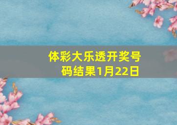 体彩大乐透开奖号码结果1月22日