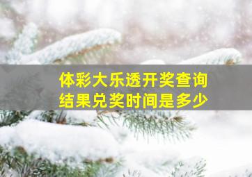 体彩大乐透开奖查询结果兑奖时间是多少