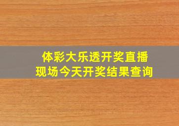 体彩大乐透开奖直播现场今天开奖结果查询